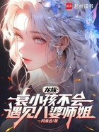 龙族：衰小孩不会遇见八婆师姐