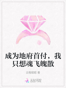 成為地府首付，我只想魂飛魄散