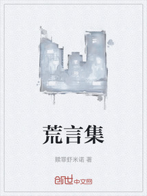 荒言集