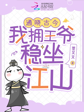 通晓古今:我拥王爷稳坐江山在线阅读