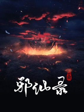 邪仙录在线阅读