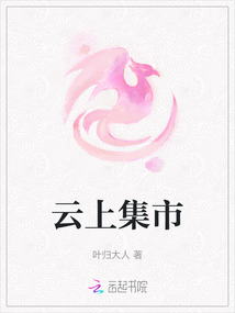 云上集市