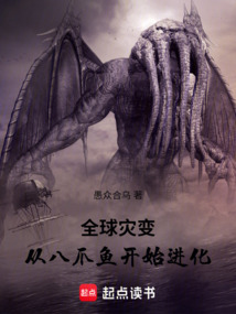 全球災變:從八爪魚開始進化