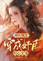 神医凰女：穿成了奸臣的心尖宠