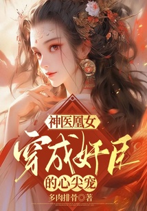 神醫凰女：穿成了奸臣的心尖寵