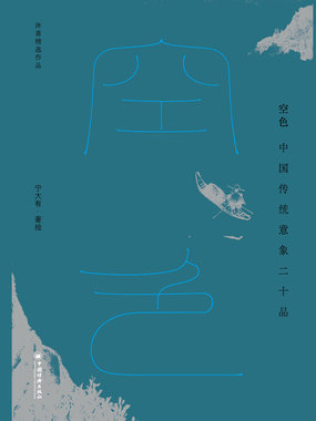 空色:中国传统意象二十品在线阅读