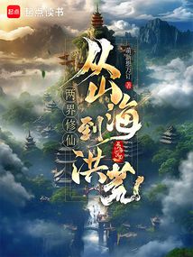 兩界修仙:從山海到洪荒