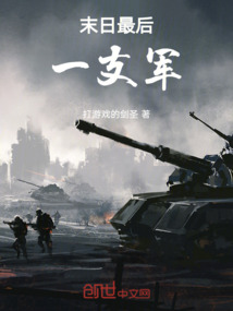 末日最后一支軍