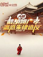 大明：截胡姚广孝，蛊惑朱棣造反