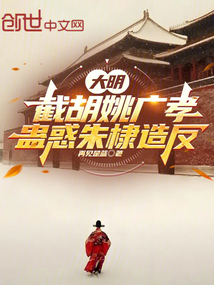 大明：截胡姚廣孝，蠱惑朱棣造反