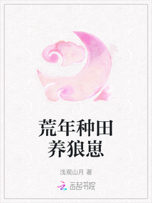荒年種田養(yǎng)狼崽