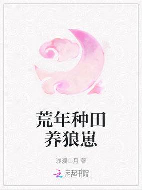 荒年种田养狼崽在线阅读