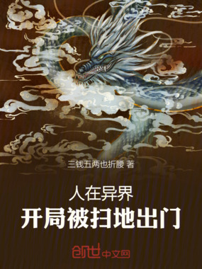 人在异界,开局被扫地出门在线阅读