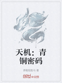 天機:青銅密碼