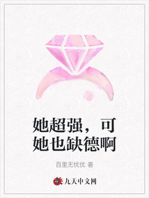 她超強，可她也缺德啊