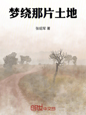 梦绕那片土地在线阅读
