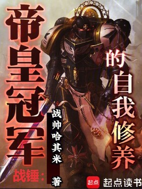 战锤：帝皇冠军的自我修养在线阅读