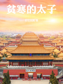 貧寒的太子