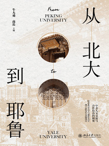 從北大到耶魯