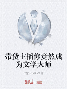 带货主播你竟然成为文学大师