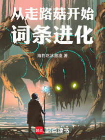 從走路菇開始詞條進化