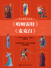 少年讀莎士比亞:《哈姆雷特》與《麥克白》
