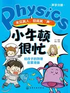 未见其人,但闻其“声”(小牛顿很忙:给孩子的物理启蒙漫画)在线阅读