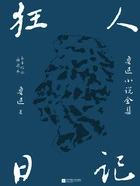 狂人日记:鲁迅小说全集在线阅读