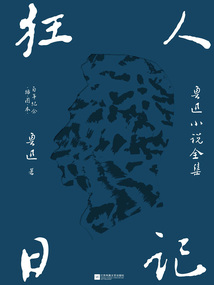 狂人日記:魯迅小說全集