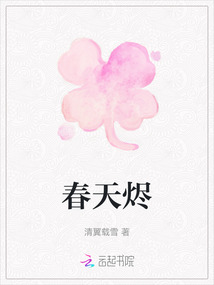春天燼