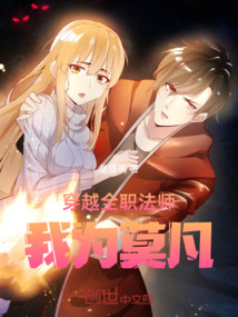 穿越全職法師我為莫凡