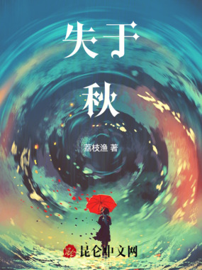 失于秋在线阅读
