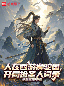 人在西游獅駝國(guó),開局撿圣人詞條