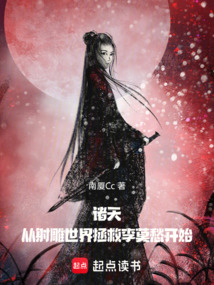 諸天：從射雕世界拯救李莫愁開始