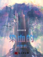 染血的白茉莉在线阅读