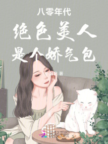八零年代絕色美人是個(gè)嬌氣包