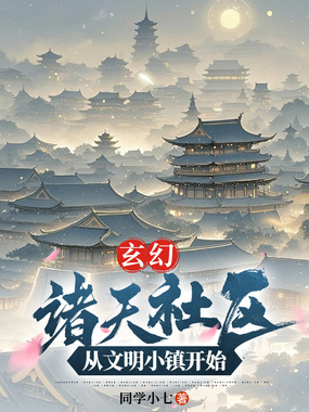 玄幻:诸天社区,从文明小镇开始在线阅读