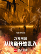 万界同频:从钓鱼开始乱入在线阅读