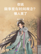 你说做事要有时间观念?懒人笑了在线阅读