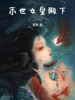 末世女皇殿下在线阅读