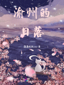 渝州的日落