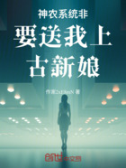 神农系统非要送我上古新娘在线阅读