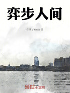 弈步人间在线阅读