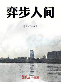 弈步人間