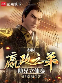 秦時(shí):嬴政之弟,助兄立仙秦