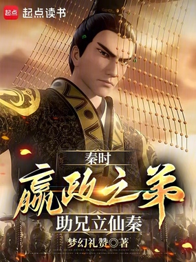 秦时:嬴政之弟,助兄立仙秦在线阅读