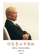 咬定青山不放松:读懂中国——中国方略与世界格局在线阅读
