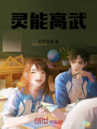 灵能高武在线阅读