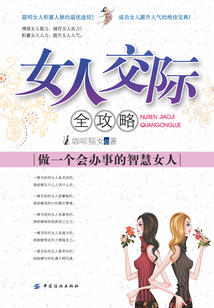 女人交際全攻略：做一個會辦事的智慧女人