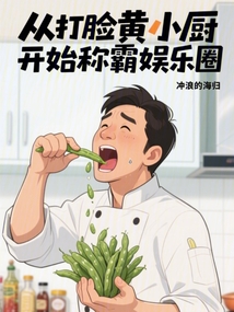 從打臉黃小廚開始稱霸娛樂圈